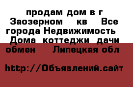 продам дом в г.Заозерном 49 кв. - Все города Недвижимость » Дома, коттеджи, дачи обмен   . Липецкая обл.